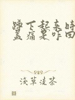 蹲下起来时腿膝盖痛是咋回事啊封面