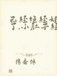 已经绝经好几年了,小肚子经常坠疼怎么回事