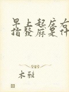 早上起床右手手指发麻是什么原因引起的