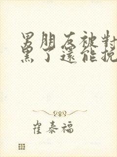 男朋友被对方拉黑了还能挽回吗