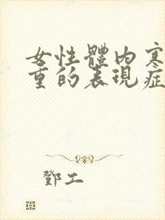 女性体内寒湿气重的表现症状封面