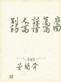 别人说怎么想我的高情商回复