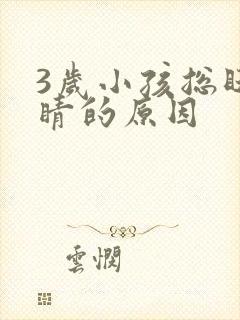 3岁小孩总眨眼睛的原因