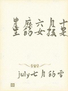 农历六月十九出生的女孩是什么命