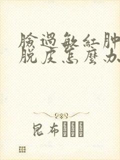 脸过敏红肿干痒脱皮怎么办