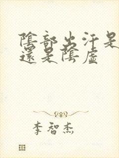 阴部出汗是阳虚还是阴虚