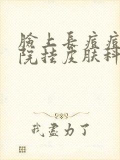 脸上长痘痘去医院挂皮肤科还是皮肤外科