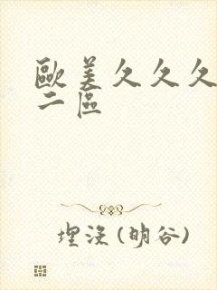 欧美久久久一区二区封面