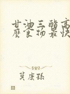 甘油三酯高吃什么食物最快降低封面