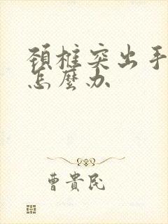 颈椎突出手麻要怎么办封面