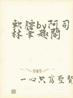 软腰by阿司匹林笔趣阁