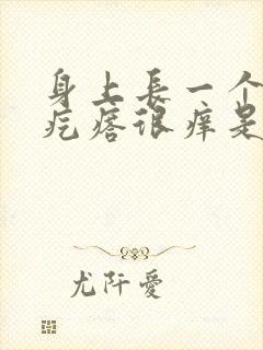 身上长一个大红疙瘩很痒是什么原因