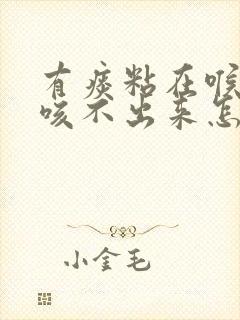 有痰粘在喉咙上咳不出来怎么办