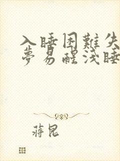 入睡困难失眠多梦易醒浅睡是什么原因