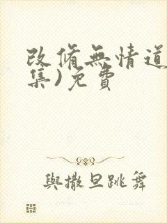 改修无情道(全集)免费