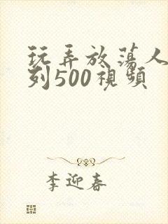 玩弄放荡人妻系列500视频