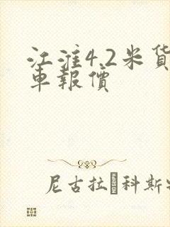 江淮4.2米货车报价