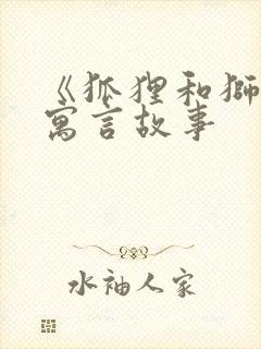 《狐狸和狮子》寓言故事封面