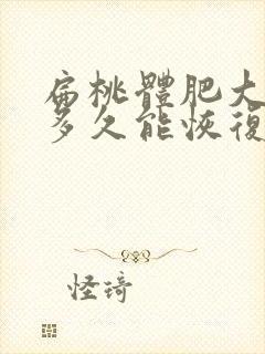 扁桃体肥大手术多久能恢复