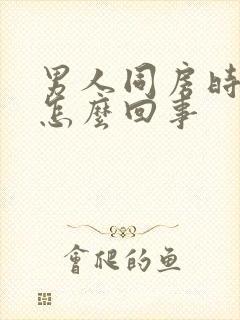 男人同房时秒射怎么回事