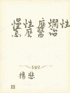 慢性糜烂性胃炎怎么医治