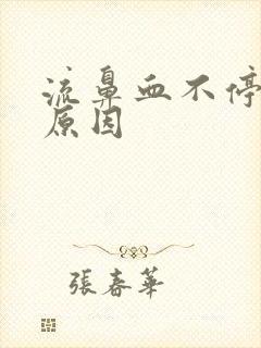 流鼻血不停什么原因