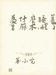 为什么睡着了手会麻木,醒了就没事了