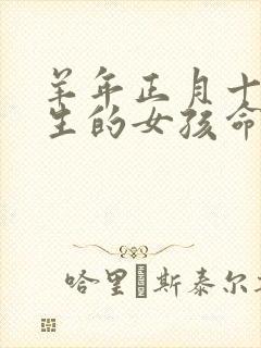 羊年正月十五出生的女孩命运如何封面