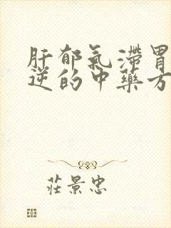 肝郁气滞胃气上逆的中药方