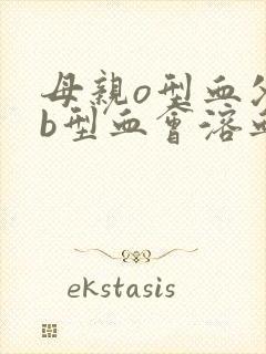 母亲o型血父亲b型血会溶血吗