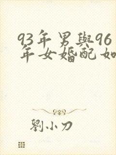 93年男与96年女婚配如何