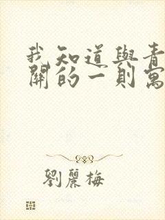 我知道与青蛙有关的一则寓言故事是