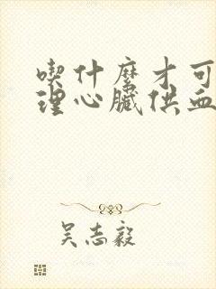 吃什么才可以调理心脏供血不好