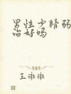 男性少精弱精能治好吗