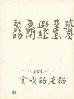 紧急避孕药导致的闭经怎么治疗