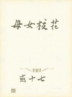 母女校花
