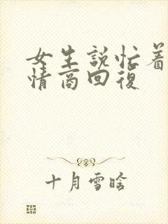 女生说忙着呢高情商回复