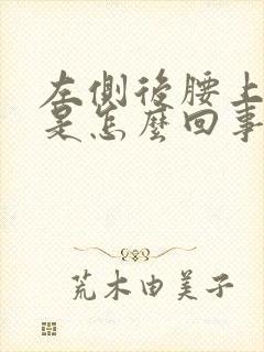 左侧后腰上方疼是怎么回事女性