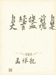 月经提前月经量大有血块是怎么回事封面