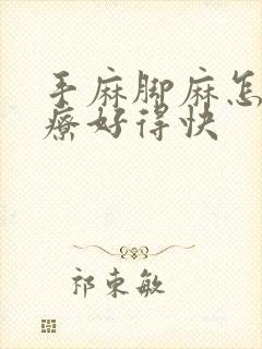 手麻脚麻怎么治疗好得快