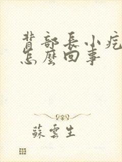 背部长小疙瘩是怎么回事