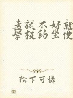 考试不好就要当学校的坐便器