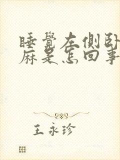 睡觉左侧卧右手麻是怎回事