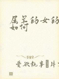 属羊的女的命运如何