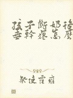 孩子断奶后胸下垂干瘪怎么办