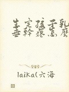 生完孩子乳房下垂干瘪怎么办