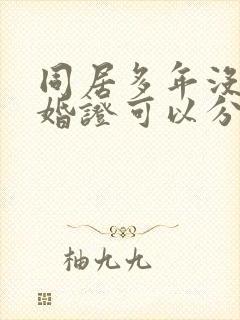 同居多年没有结婚证可以分配财产么