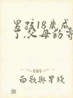 男孩18岁成年了,父母的寄语