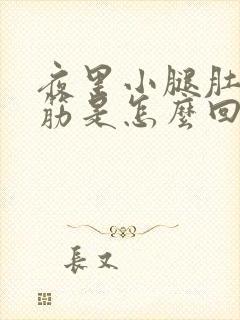 夜里小腿肚子抽筋是怎么回事