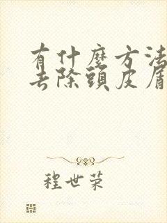 有什么方法可以去除头皮屑封面